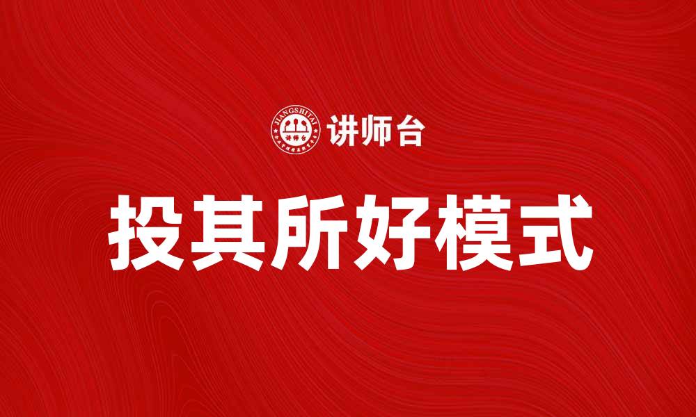 文章投其所好模式在营销中的成功应用技巧的缩略图