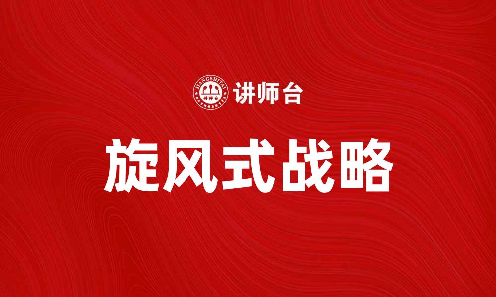 文章掌握旋风式战略，快速提升企业竞争力的缩略图