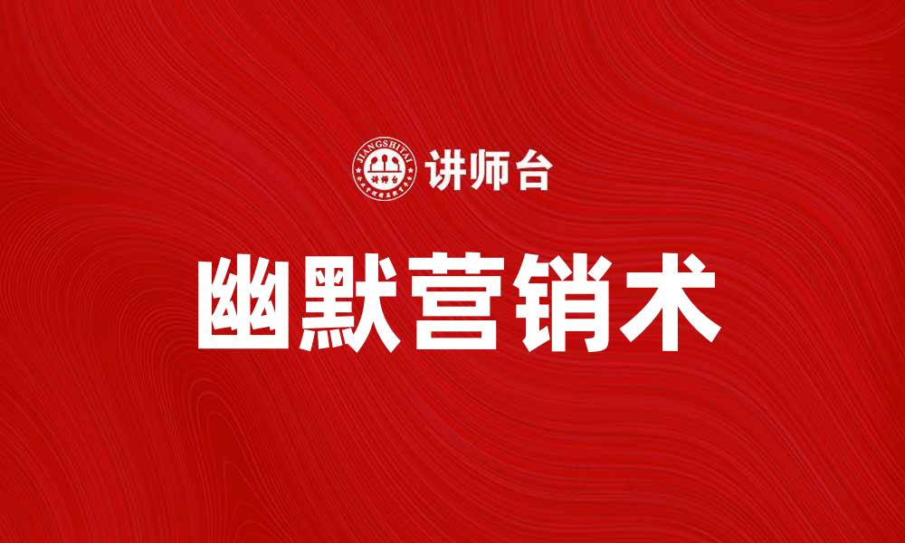 文章幽默营销术：提升品牌影响力的秘密武器的缩略图