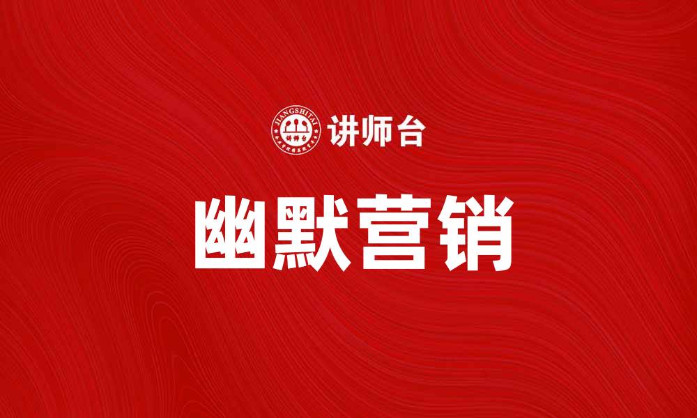 文章掌握幽默营销术，让品牌传播更生动有趣的缩略图
