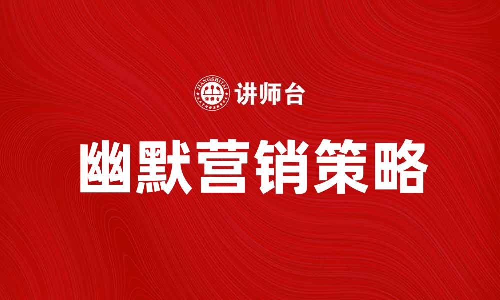 文章幽默营销术：如何用幽默提升品牌影响力的缩略图
