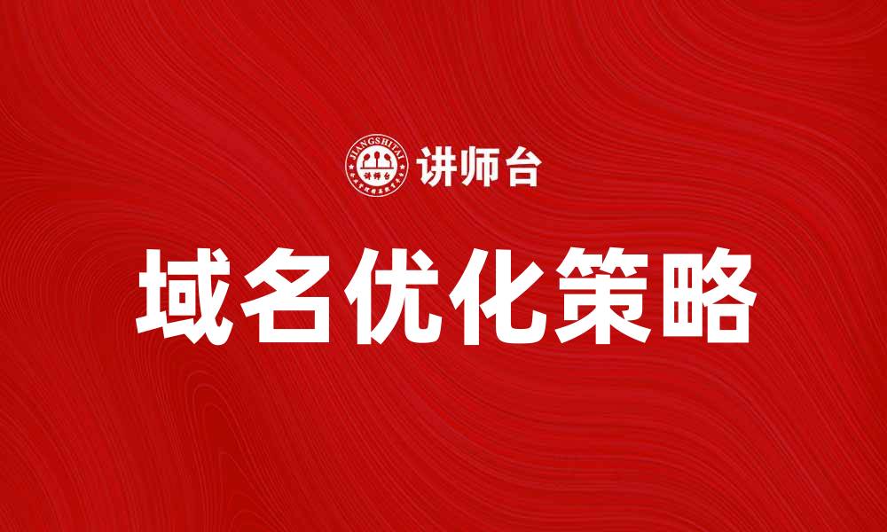 文章优化域名策略提升网站流量与搜索排名的方法的缩略图