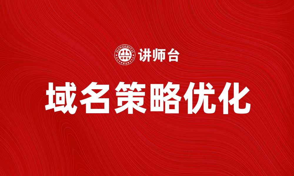 文章优化域名策略提升网站SEO排名的有效方法的缩略图