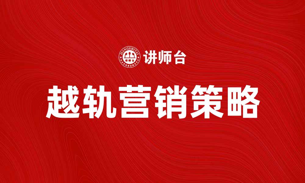 文章越轨营销：如何在竞争中脱颖而出的缩略图