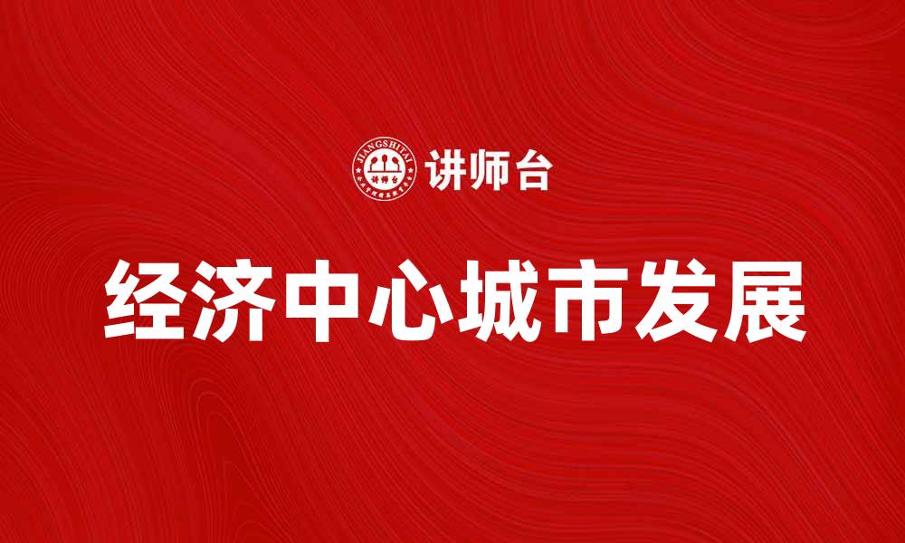 经济中心城市发展