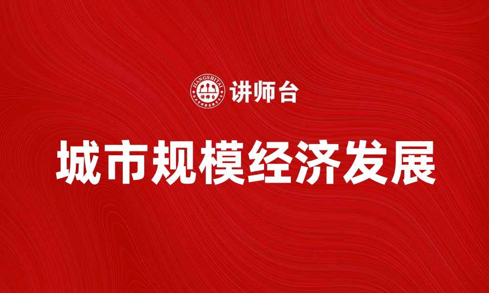 文章城市规模经济的影响与发展前景分析的缩略图