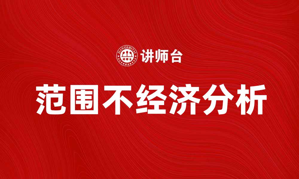 文章范围不经济的原因及解决方案解析的缩略图