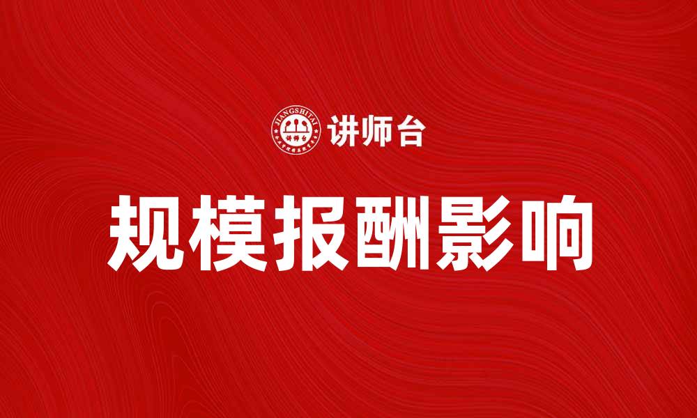 文章探索规模报酬对企业发展的影响与应用技巧的缩略图