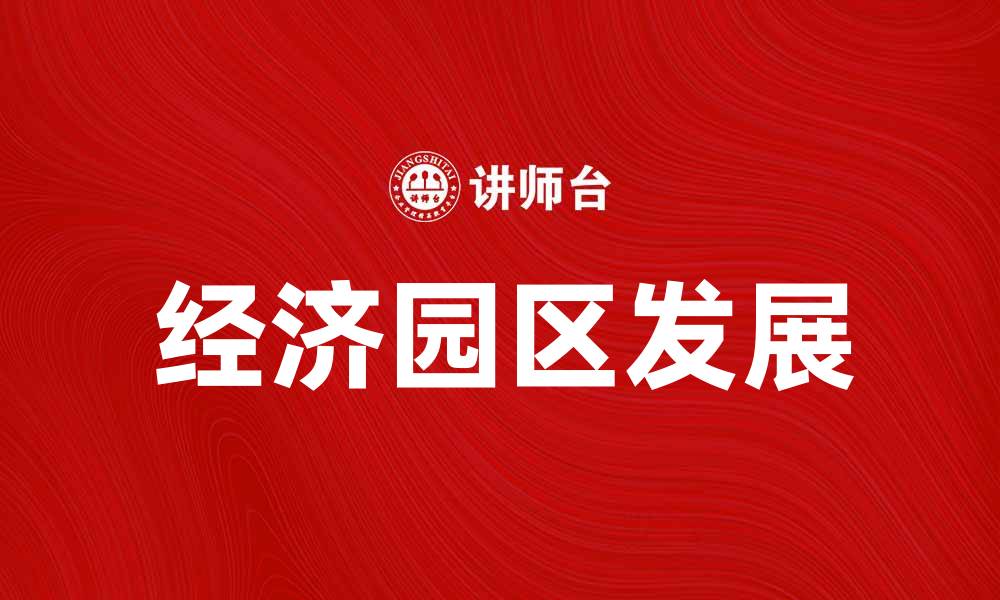 经济园区发展