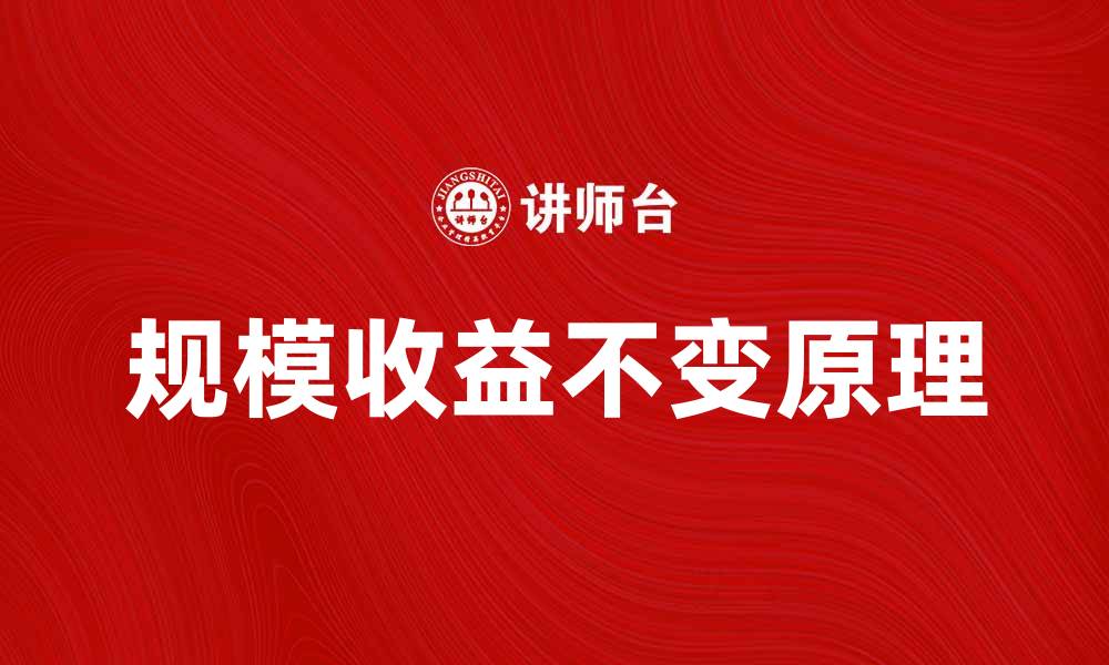 文章规模收益不变的经济学原理及其应用探讨的缩略图