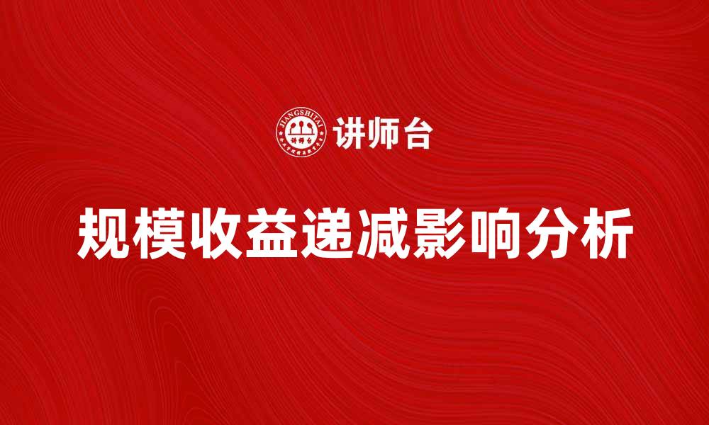 文章规模收益递减对企业发展的影响分析的缩略图