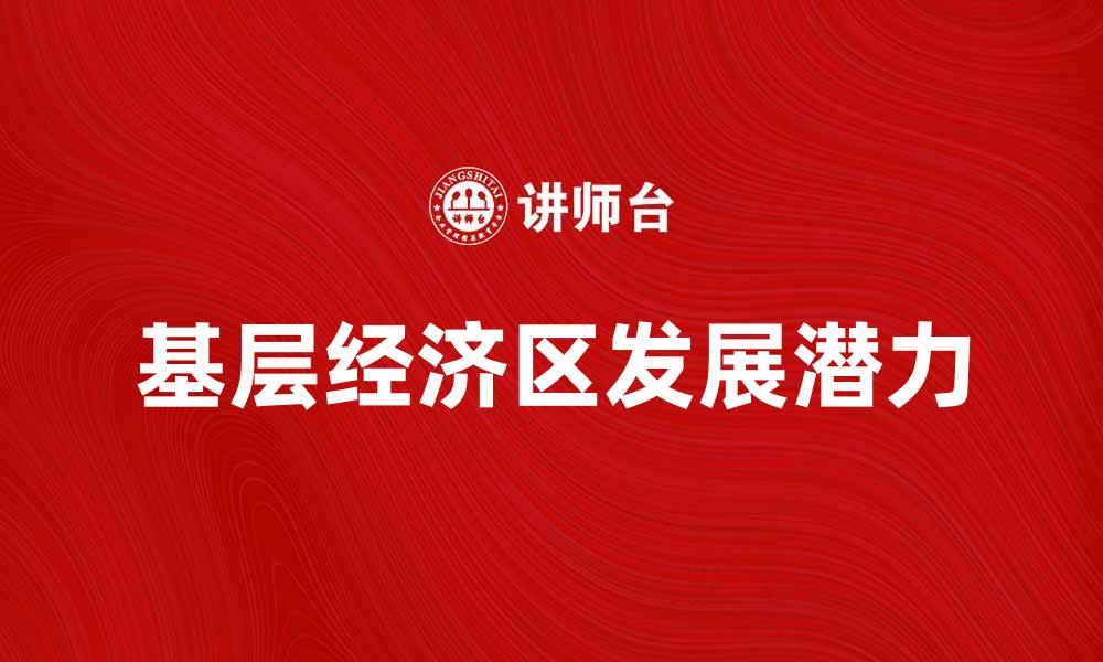 基层经济区发展潜力