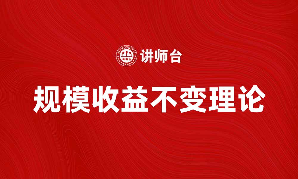 规模收益不变理论