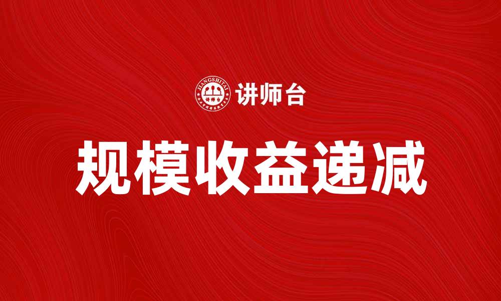 文章规模收益递减：企业发展中的隐形陷阱与对策的缩略图