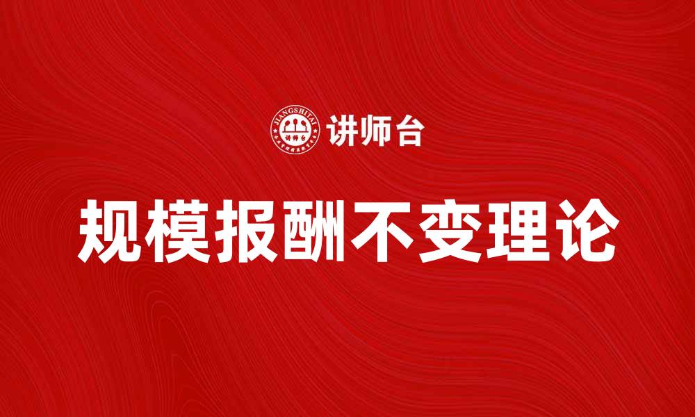 文章规模报酬不变理论解析及其经济意义的缩略图