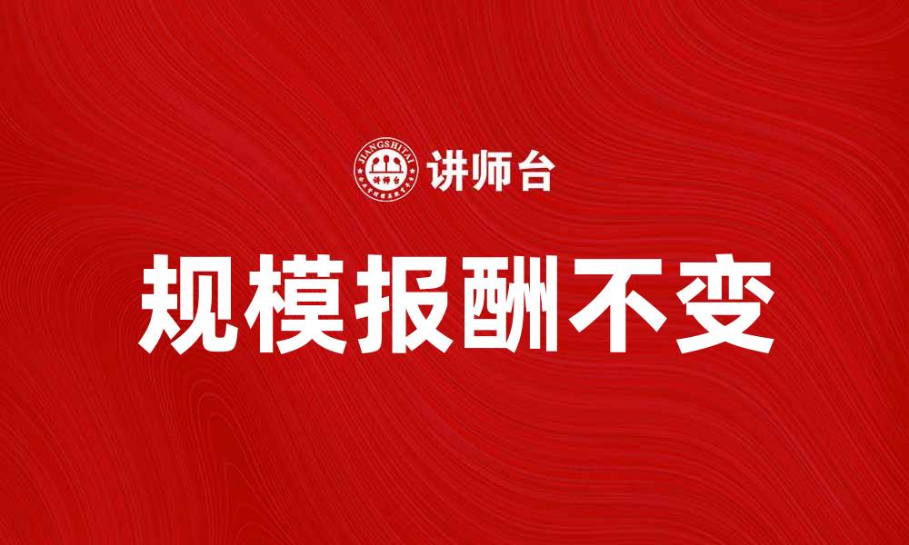 文章规模报酬不变的经济学原理与应用解析的缩略图