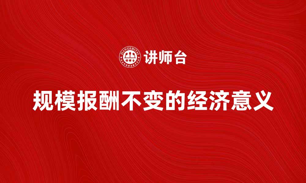 文章规模报酬不变的经济意义与实际应用分析的缩略图