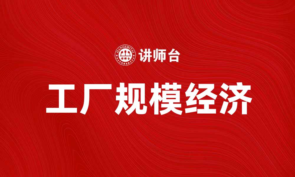 文章工厂规模经济：提升企业竞争力的关键因素的缩略图