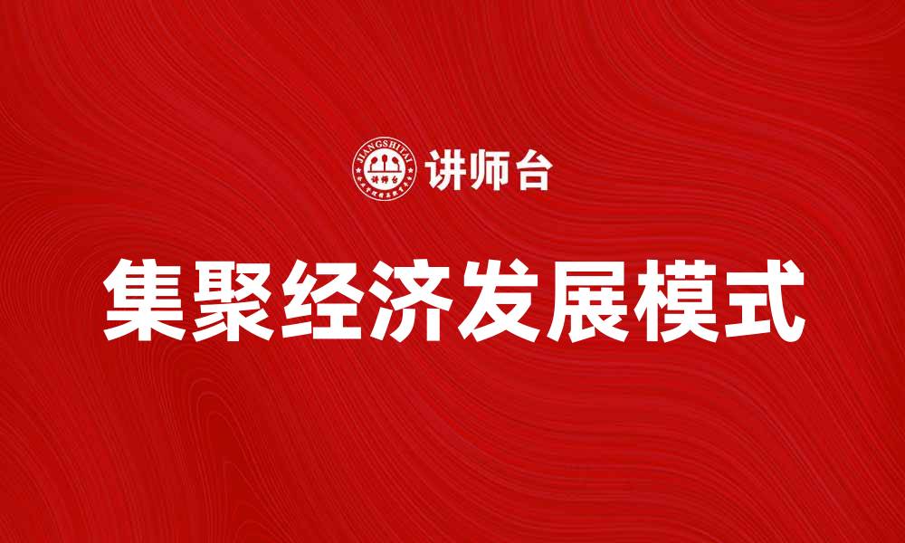 文章集聚经济助力城市发展与产业升级新模式的缩略图