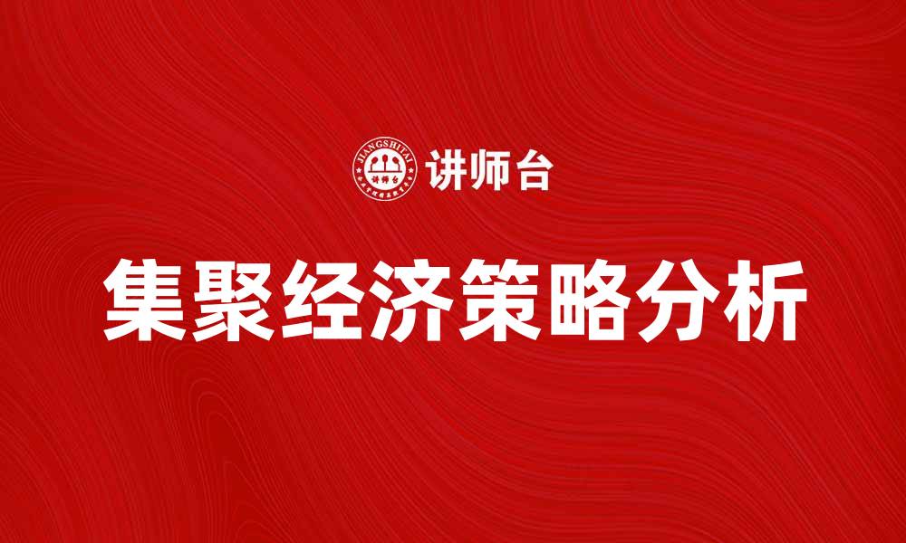 文章集聚经济：推动区域发展的新动力与策略分析的缩略图