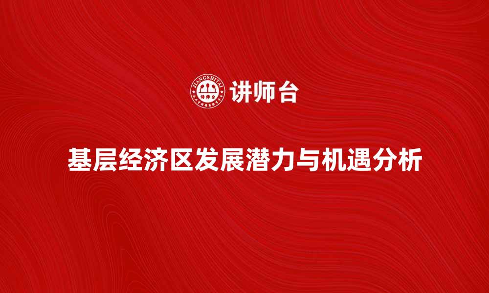 基层经济区发展潜力与机遇分析