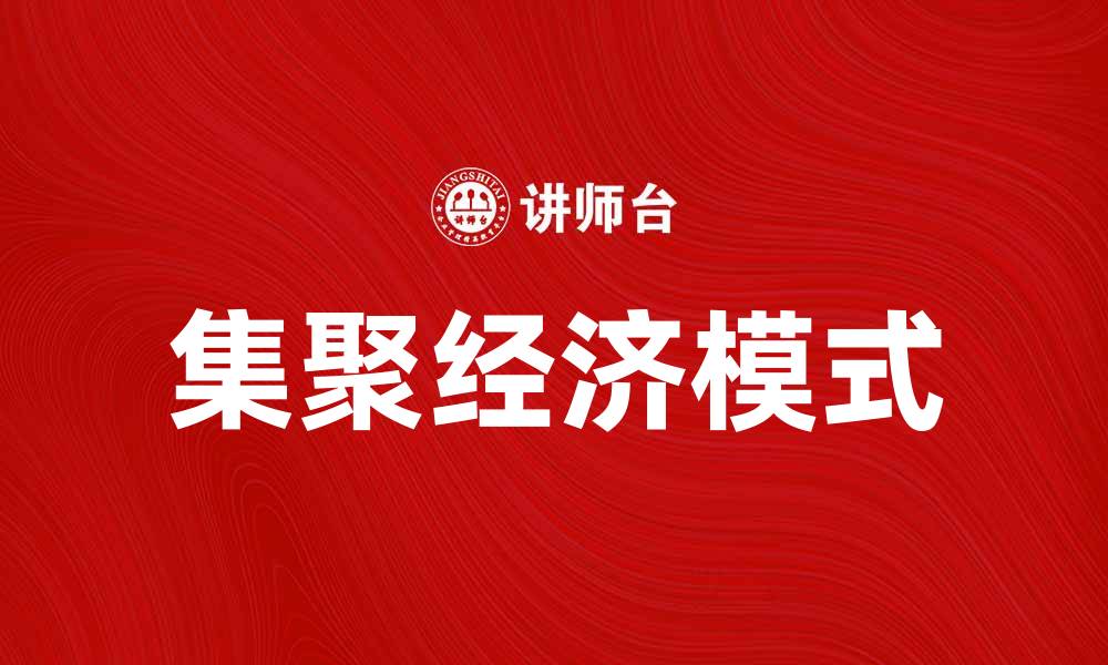 文章集聚经济助力城市发展与产业升级的新模式的缩略图