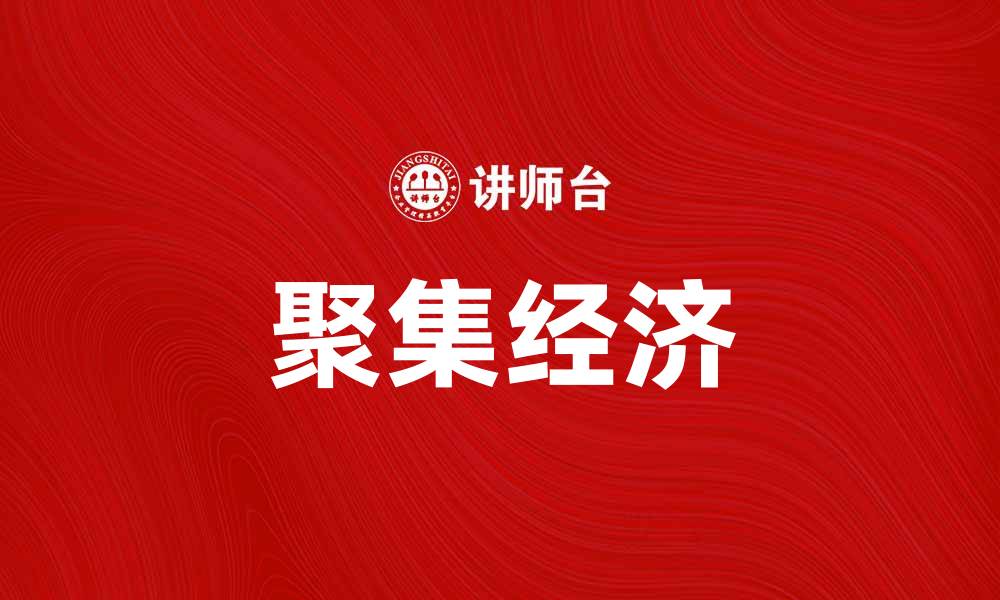文章聚集经济助力城市发展，提升竞争力与创新力的缩略图