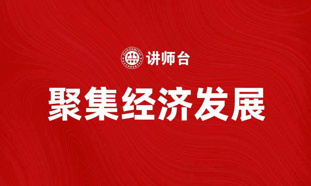 文章聚集经济：推动城市发展的新动力与机遇的缩略图