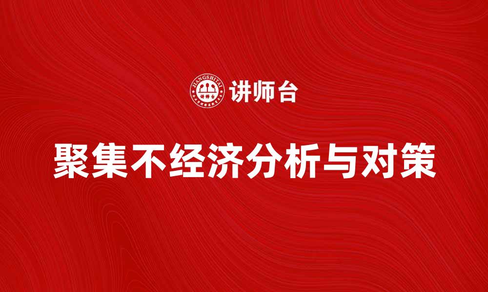 文章聚集不经济的原因与解决方案探讨的缩略图