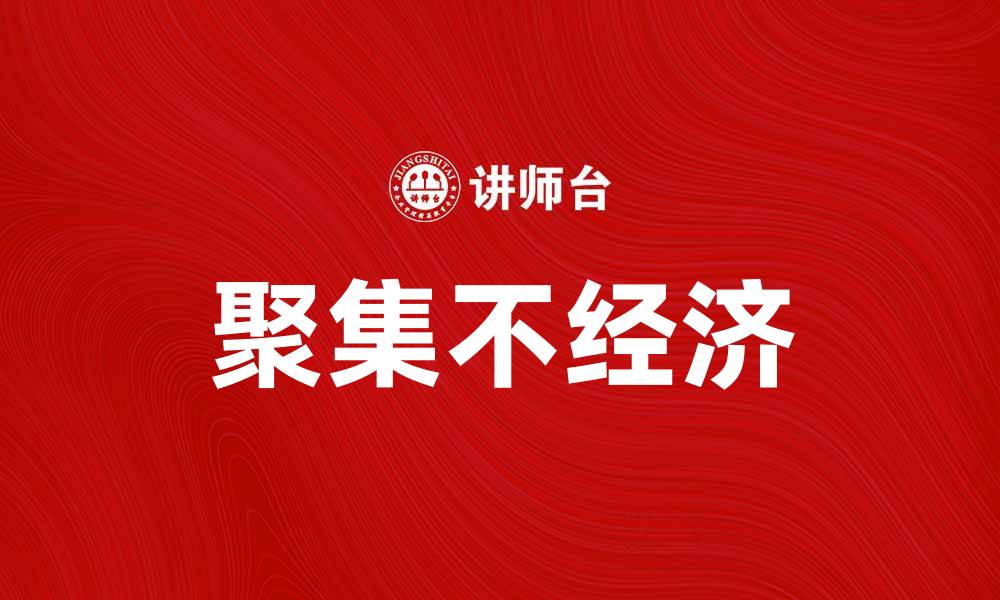文章聚集不经济：探讨城市发展中的资源浪费问题的缩略图