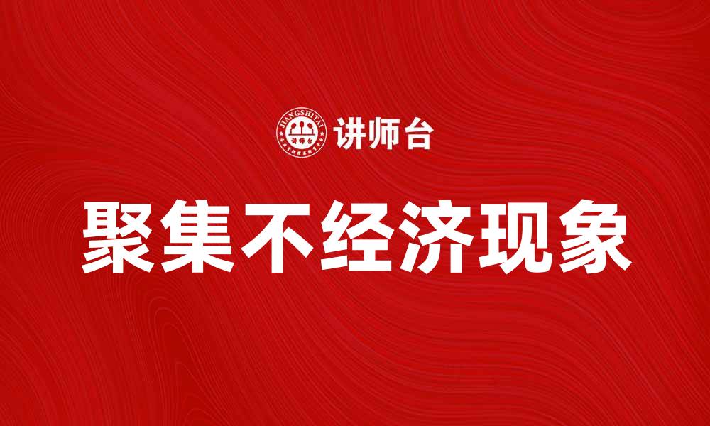 文章聚集不经济现象分析与解决策略探讨的缩略图