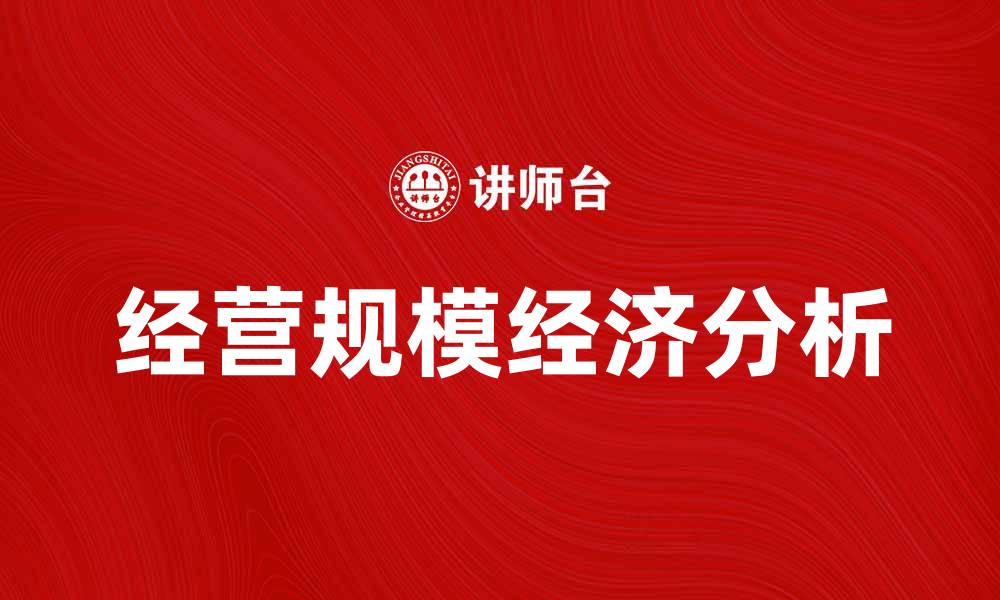文章经营规模经济对企业发展的影响分析与探讨的缩略图