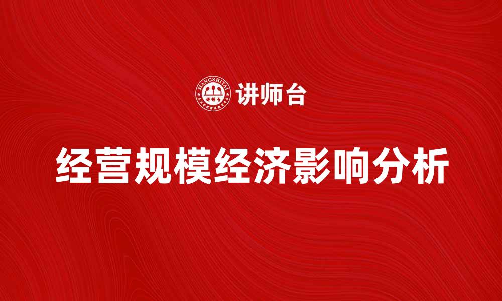 经营规模经济影响分析