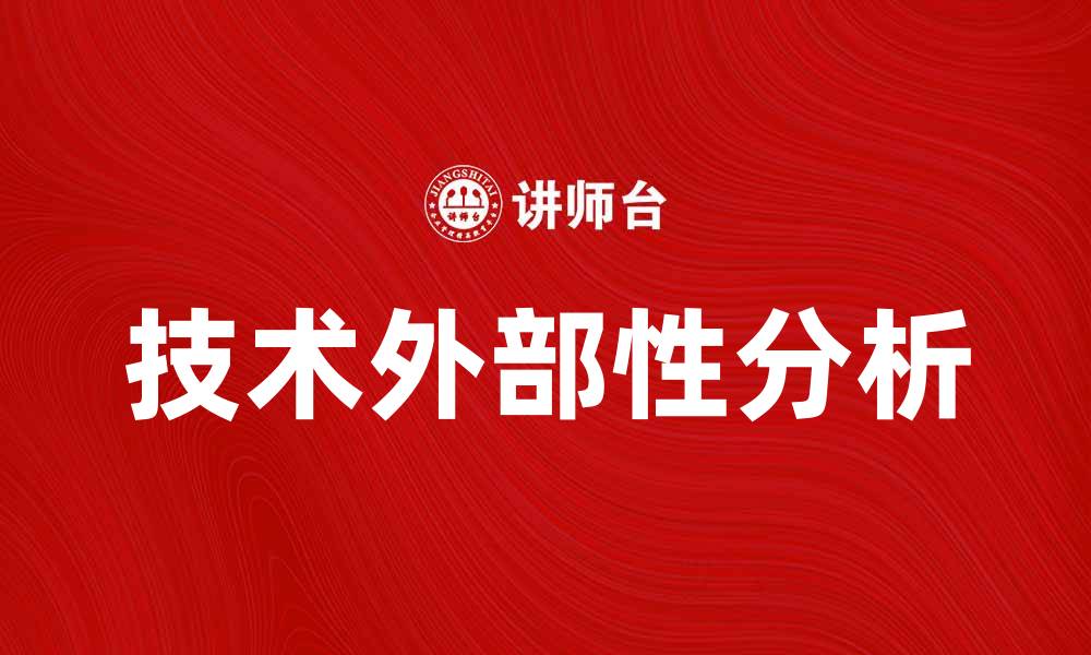 文章技术外部性在经济发展中的影响与挑战分析的缩略图