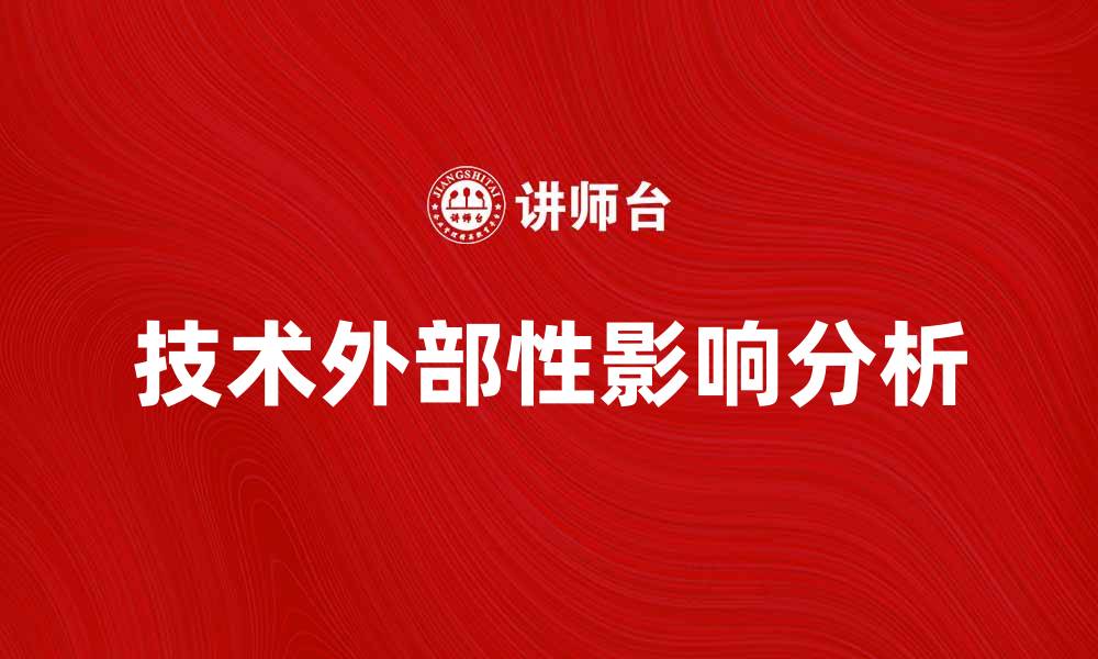 文章技术外部性对企业创新与竞争力的影响分析的缩略图