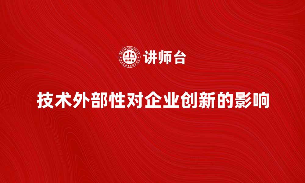 文章技术外部性对企业创新发展的影响解析的缩略图