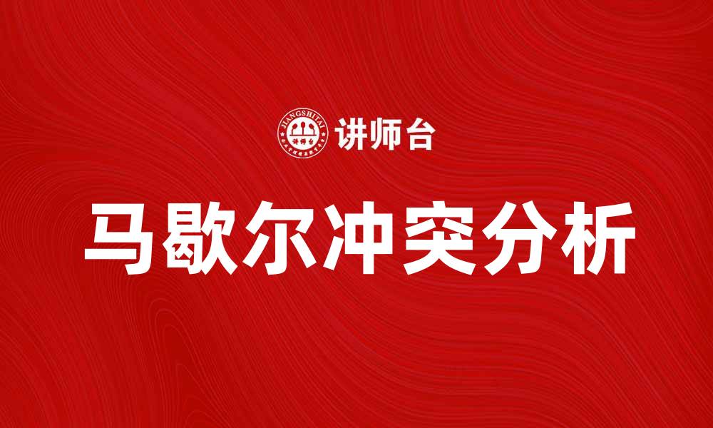 文章马歇尔冲突背后的真相与影响解析的缩略图