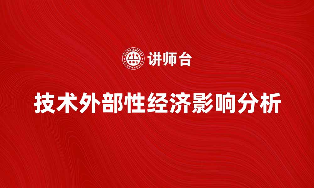 文章技术外部性对经济发展的影响与分析的缩略图