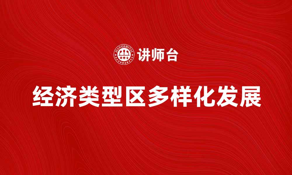文章探索经济类型区的多样化发展与机遇的缩略图