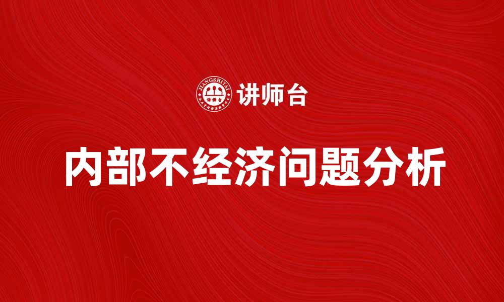 文章内部不经济问题对企业发展的影响分析的缩略图