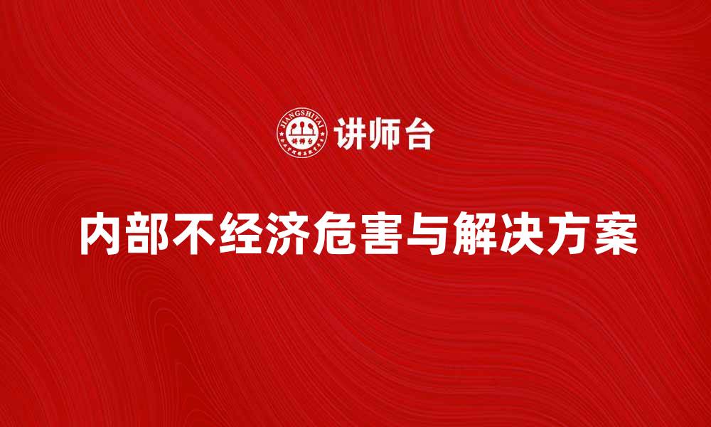 文章内部不经济的危害及解决方案分析的缩略图