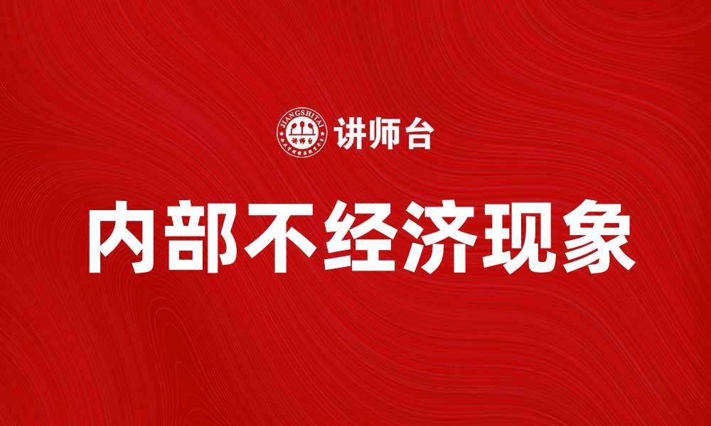 内部不经济现象