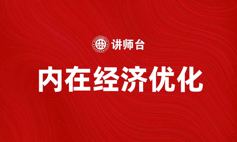文章探索内在经济对企业发展的重要影响的缩略图