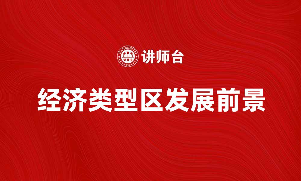 文章经济类型区的特点与发展前景分析的缩略图