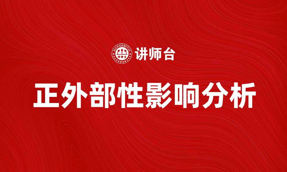 正外部性影响分析