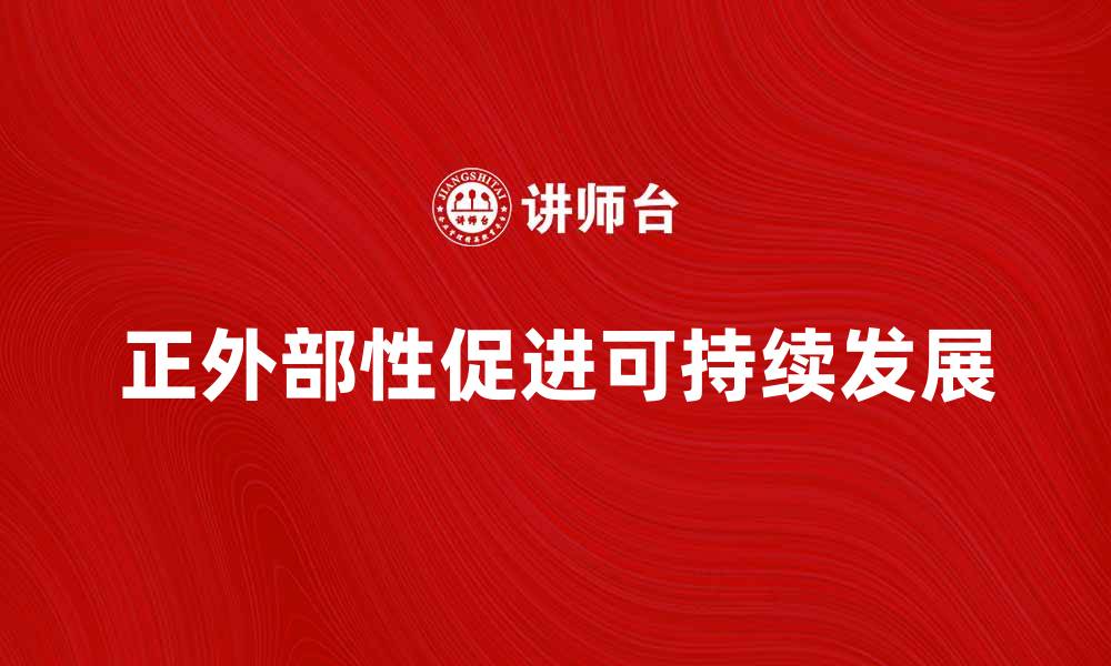 正外部性促进可持续发展