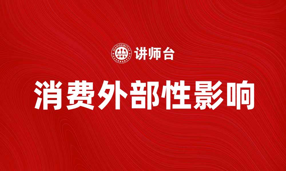消费外部性影响