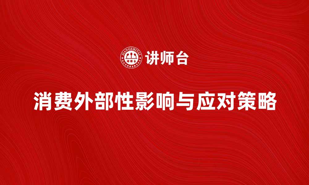消费外部性影响与应对策略