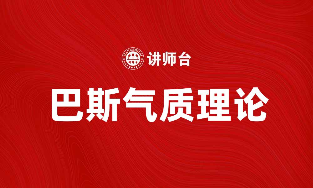 巴斯气质理论