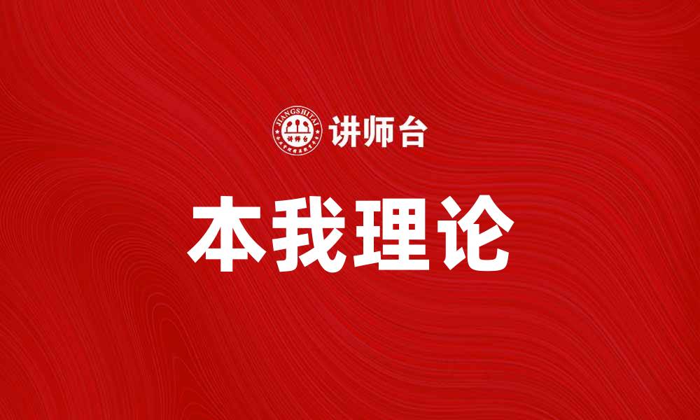 文章探索心理学中的本我：理解潜意识的力量与影响的缩略图